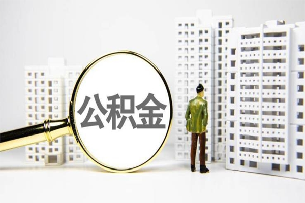图木舒克离职后能立刻取公积金吗（离职可以立马提取公积金吗）