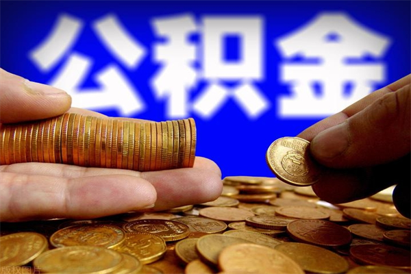 图木舒克名下有房如何提取公积金（名下有房提取公积金的流程）